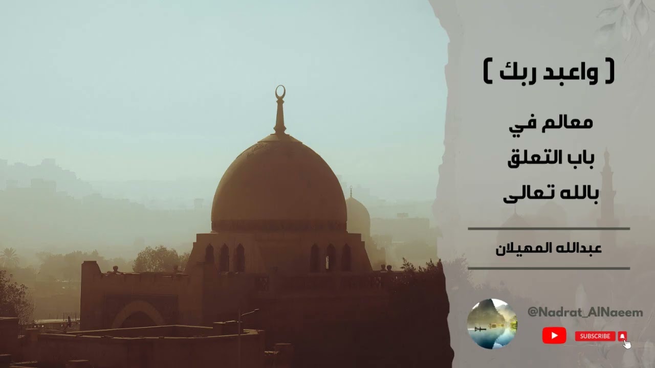 ( واعبد ربّك ) معالم في باب التعلّق بالله تعالى - عبدالله المهيلان