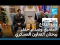 مصر ليبيا وزير الدفاع المصري وصدام حفتر يبحثان التعاون العسكري في القاهرة 