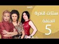 Episode 5 - Setat Adra Series | الحلقة الخامسة- مسلسل ستات قادرة