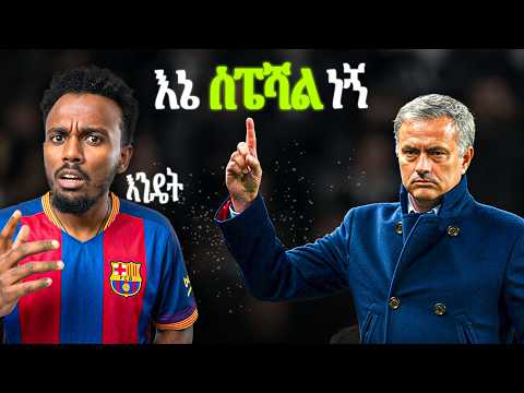 እውነትም ስፔሻል ነበር? | ሞሪንሆ ችግር ነበረበት #adescreative #tedeyob #josémorinho