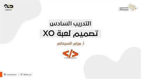 XO ويبينار العطاء الرقمي | التدريب السادس: تصميم لعبة