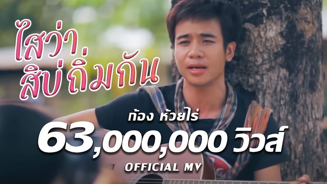ไสว่าสิบ่ถิ่มกัน : ก้อง ห้วยไร่ [ OFFICIAL MV ]