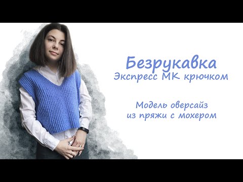 Жилет из мохера связать крючком