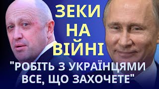 Як "кухар путіна" Євген Пригожин вербує зеків-сифілітиків на війну в Україні у складі ПВК Вагнера