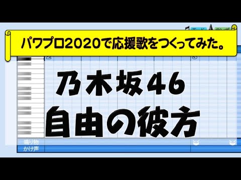 パワプロで乃木坂46『自由の彼方』を応援歌にしてみた。