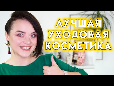 ФАВОРИТЫ УХОДА 2021 - лучшая уходовая косметика после 40 лет | Figurista