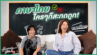 Horwang Sisters l ภาษาไทยใคร ๆ ก็สะกดถูก