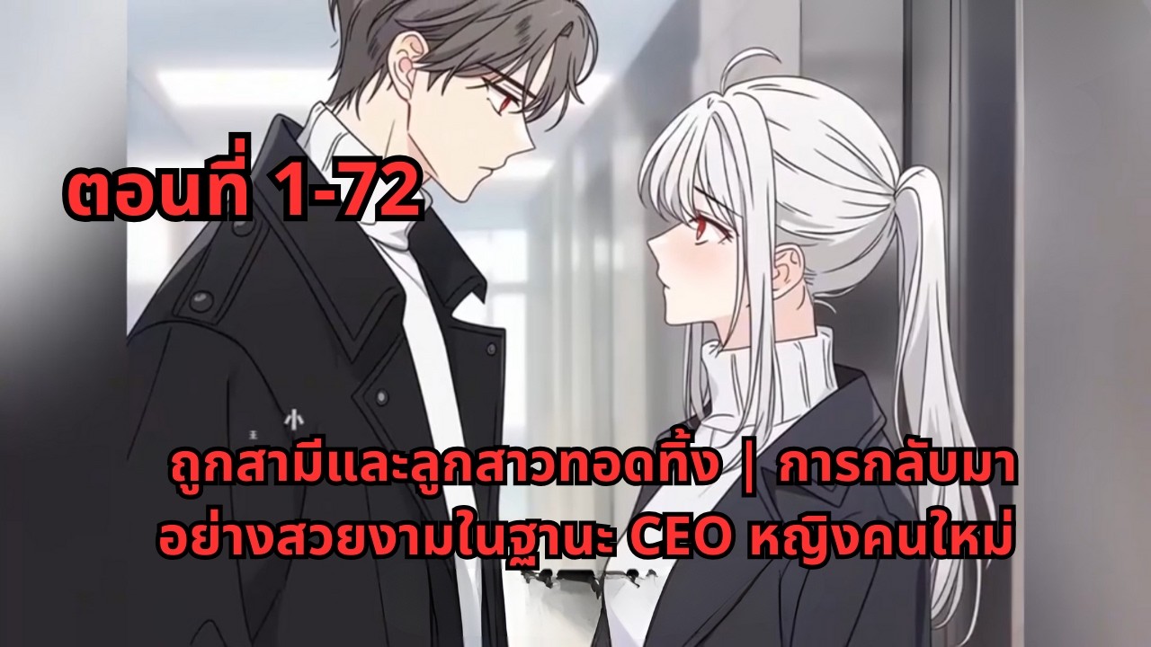 ตอนที่ 1-72 | ถูกสามีและลูกสาวทอดทิ้ง | การกลับมาอย่างสวยงามในฐานะ CEO หญิงคนใหม่