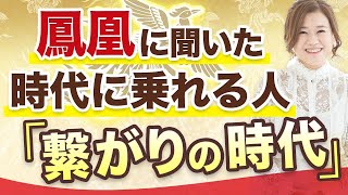 自分なりの繋がりを持とう！【鳳凰から聞いた時代に乗れる人の特徴３】～繋がる力～