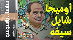 {ساسا ياسوسو}(57) أوميجا شايل سيفه