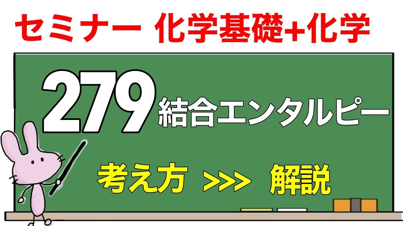 【セミナー化学基礎+化学　解説】発展問題279 「結合エネルギー」