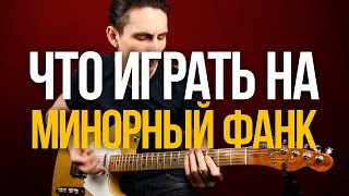 Как играть на гитаре минорный фанк новые идеи - Уроки игры на гитаре Первый Лад Как играть на гитаре минорный фанк новые идеи - Уроки игры на гитаре Первый Лад