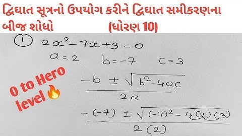 std-10 | Maths | Chapter 4 દ્વિઘાત સમીકરણ (Quadratic Equations) | સ્વાધ્યાય 4.3 (પ્રશ્ર-2 દા.નં-1)
