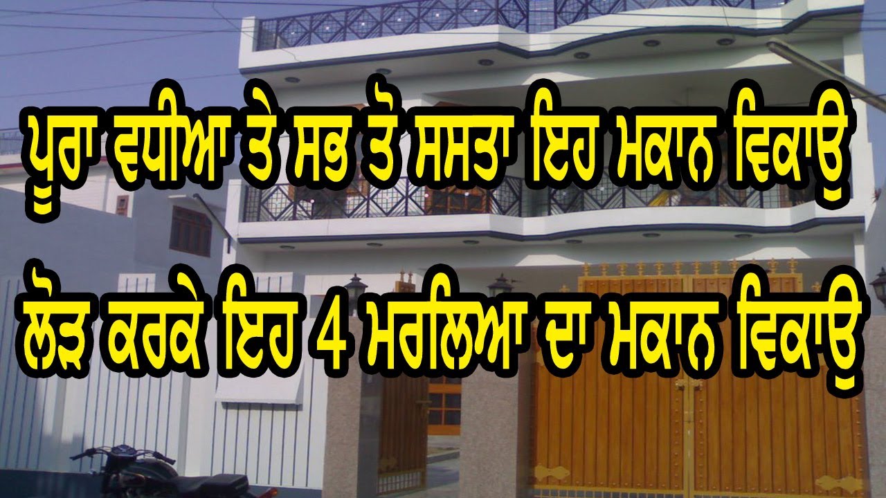 ਬਹੁਤ ਜਿਆਦਾ ਲੋੜ ਕਰਕੇ ਇਹ 4 ਮਰਲਿਆ ਦਾ ਸੋਹਣਾ ਮਕਾਨ ਵਿਕਾਉ