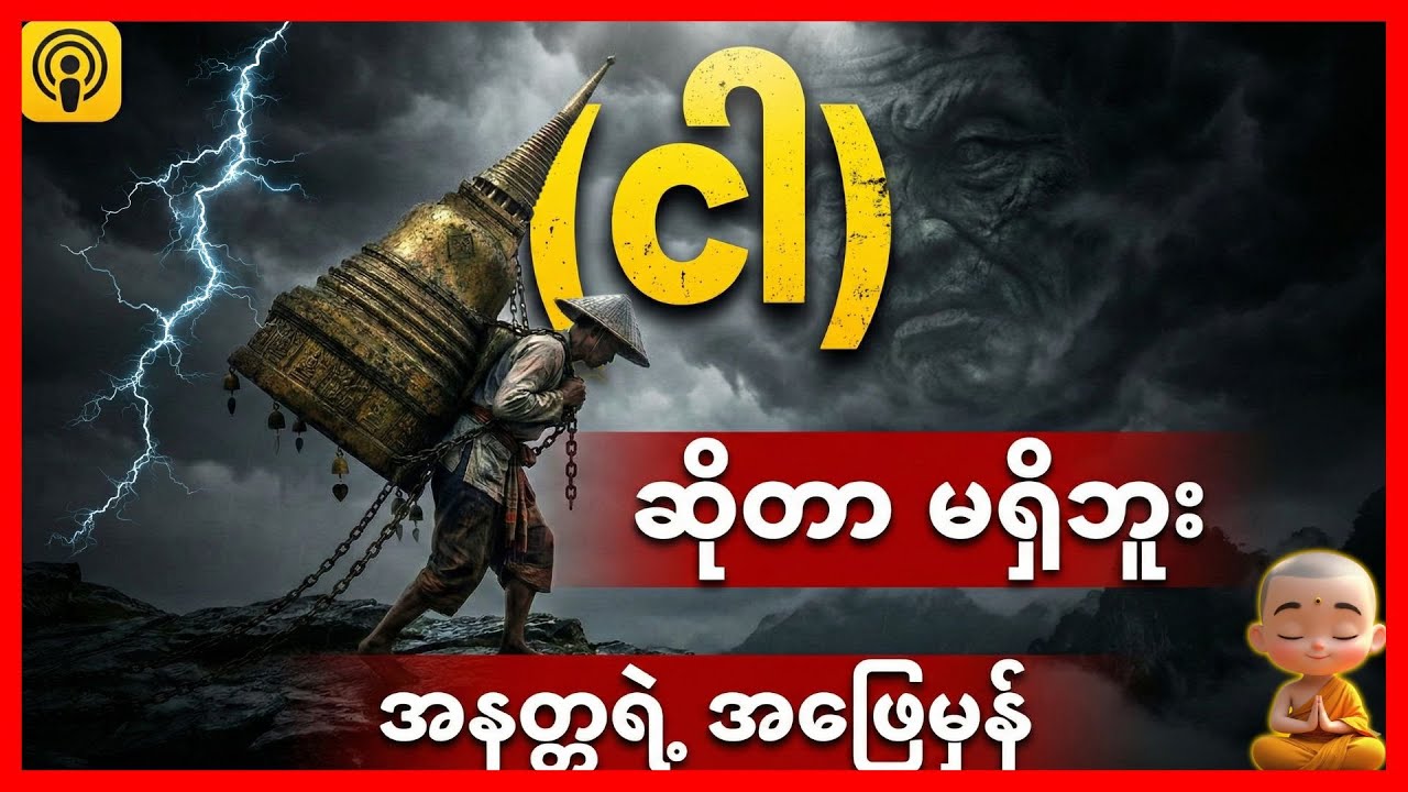 "ငါ" ဆိုတာ မရှိဘူး အနတ္တရဲ့ အဖြေမှန် Unpacking the illusion of "I" : The Dharma Myanmar