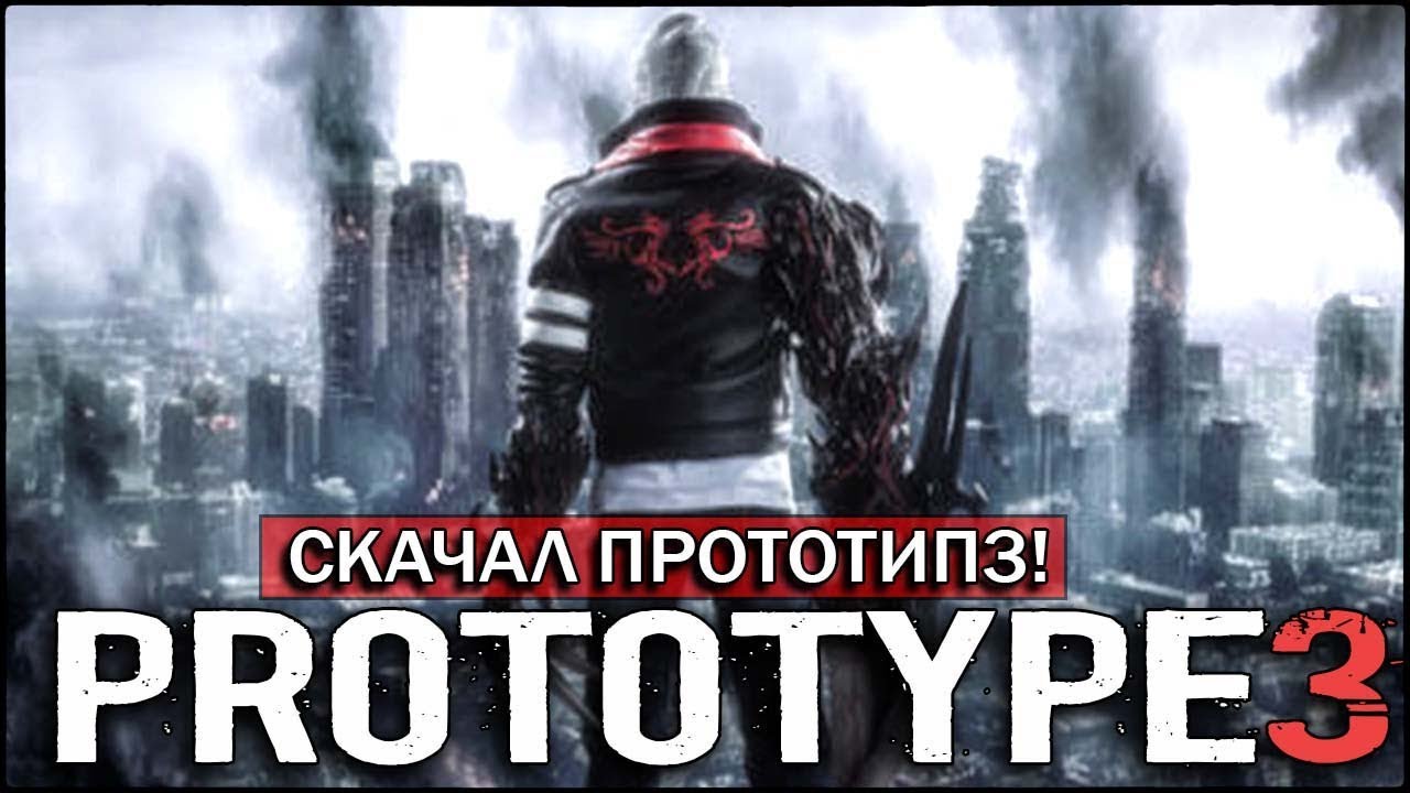 Скачал PROTOTYPE 3 - ПЕРВЫЙ ЗАПУСК ФАЙЛА! [ЧТО Я СКАЧАЛ НА.