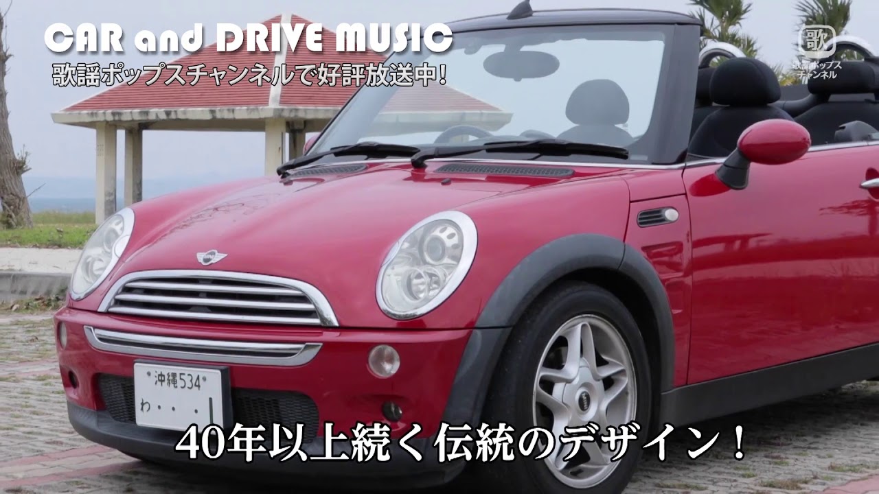 CAR and DRIVE MUSIC MINI COOPER Convertible編 YouTube