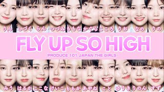 FLY UP SO HIGH / PRODUCE 101 JAPAN THE GIRLS 【歌詞/パート割り/日プガールズ/日プ女子/日プ】
