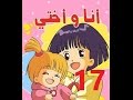 أنا وأختي - الحلقة 17 - جودة عالية - Cartoon Arabic