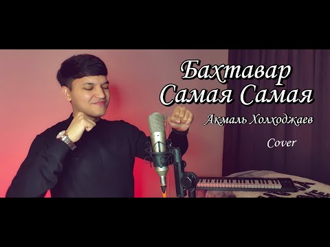 Акмаль - Самая | Бахтавар - Самая (Cover 2022)