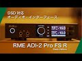 RME ADI-2Pro Black Edition 購入開封〜10ヶ月レビュー【 オーディオインターフェース 】