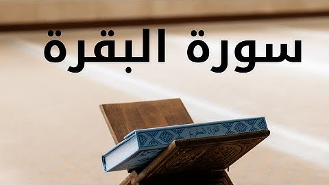 سورة البقرة | ساعة كاملة هادئة للقارئ عبد الله احمد شعبان