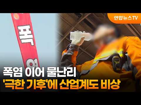 폭염 이어 물난리…'극한 기후'에 산업계도 비상 / 연합뉴스TV (YonhapnewsTV)