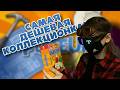 Самый дешевый коллекционный набор для nintendo switch | PlateUp!
