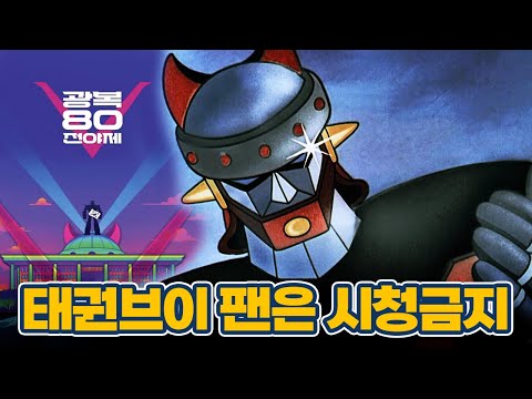 광복절 행사에 태권브이 이건 좀