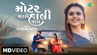 Kajal Maheriya | મોટર માર્ગે હાલી જાય | Motor Marge Hali Jaay | Gujarati New Song 2023 | ગુજરાતી ગીત