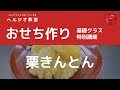 ヘルシオ教室　基礎クラス　おせち作り　栗きんとん