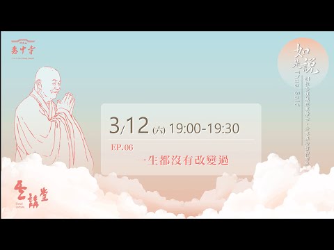 星雲大師如是說》第六集EP6 【一生都沒有改變過】｜佛光山惠中寺【雲