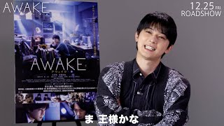吉沢亮、自分を将棋の駒に例えると「王さまかな（笑）」　映画『AWAKE』インタビュー動画