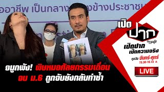 Live : จมูกพัง! พิษหมอศัลยกรรมเถื่อนจบ ม.6 ถูกจับยังกลับทำซ้ำ | เปิดปากกับภาคภูมิ EP.111 | 15 ก.พ.66