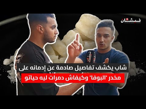 شاب يكشف تفاصيل صادمة عن إدمانه على مخدر البوفا وكيفاش دمرات ليه حياتو