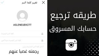 كيف تسترجع حسابك الانستا المسروق | طريقه ترجيع حساب انستا مسروق | ماتر