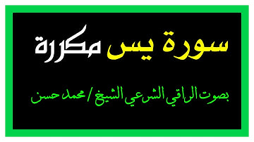 سورة ( يــس ) بصوتي - مكررة ( 7 مرات) لعـلاج المـس والسـحر بإذن الله