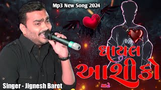 💘❤️‍🔥💘❤️‍🔥💘ઘાયલ આશિકો માટે || Jignesh Barot || Mp3 New Song 2024 || Gujrati Ni Moj