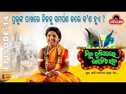 Micha Duniare Gotiye Sata || Episode 14 || ପ୍ରଭୁଙ୍କ ପାଖରେ ନିଜକୁ ସମର୍ପଣ କଲେ କଣ ହୁଏ ?