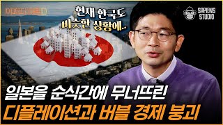 오건영 부부장 | 인플레이션보다 더 무서운 디플레이션! 한국 경제의 일본화? 일본이 저질렀던 경제 실수들 [어쩌다어른D]