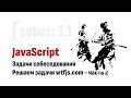 ⎡sobes: 11⎦ JavaScript собеседования: Решаем задачи wtfjs.com - часть 2
