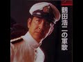 鶴田浩二 / 鶴田浩二の軍歌
