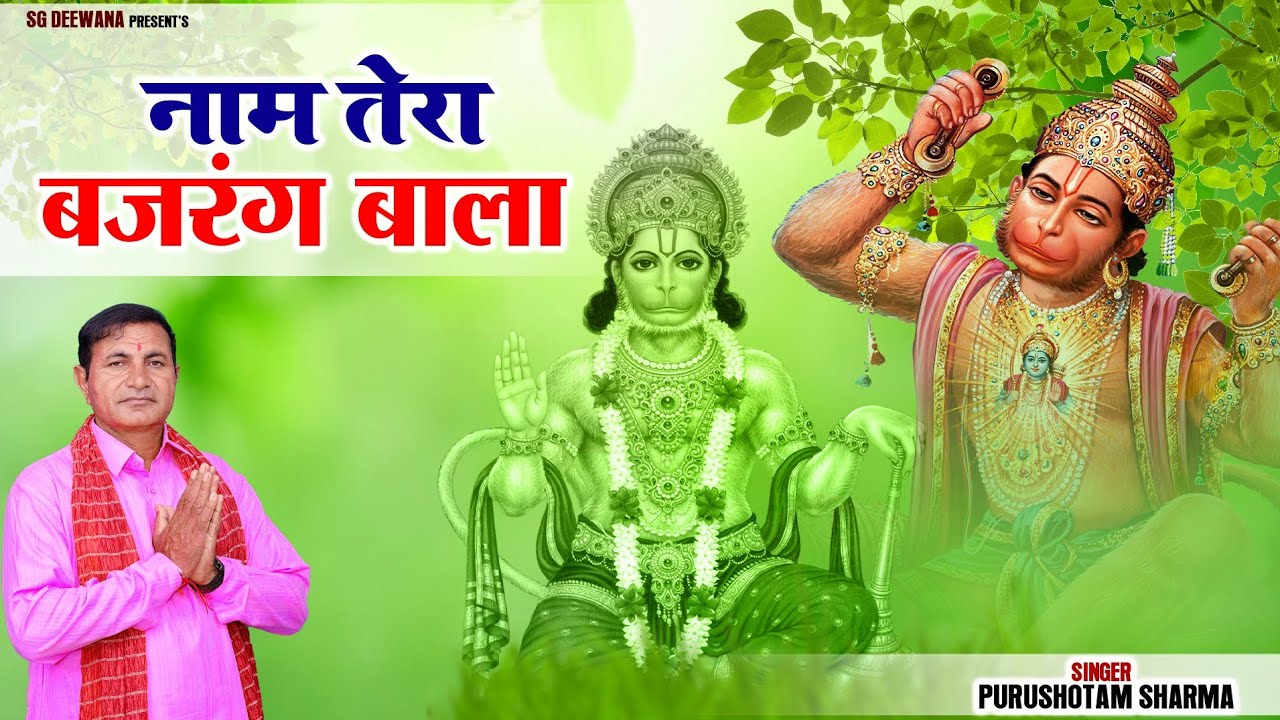 नाम तेरा बजरंग बाला || बालाजी हनुमान पेसी भजन 2023 || पुरुषोत्तम शर्मा // SG Deewana