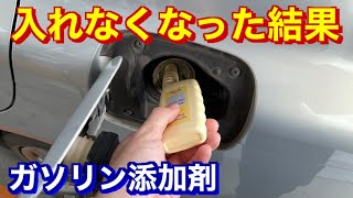 意外な結果！！ガソリン添加剤を辞めたら予想外のことが起きた