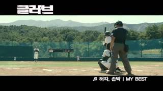 Video thumbnail of "`My Best` 영화 글러브 OST - 허각, 존박"