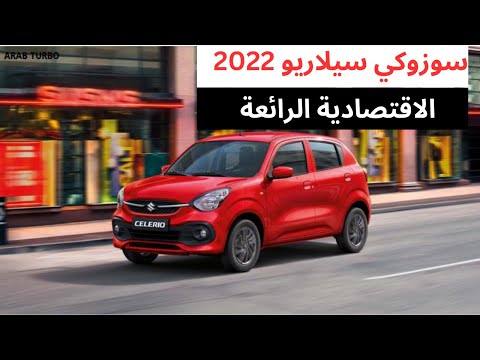 استعراض مواصفات سوزوكي سيلاريو 2022 || من أرخص العربيات الزيرو فى مصر حاليا