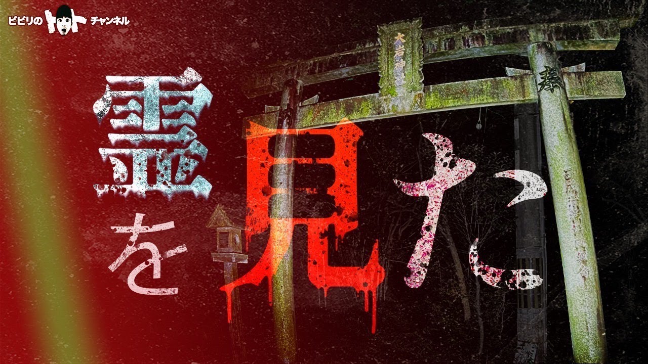 ［怪奇］霊を見てしまった。大岩神社★★★★★★★★★