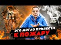 Это могло привести к ПОЖАРУ!!!  Полная замена проводки. БУДЬ В ДЕЛЕ