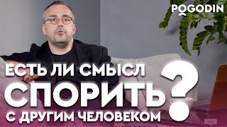 РОЖДАЕТСЯ ЛИ ИСТИНА В СПОРЕ? | Игорь Погодин