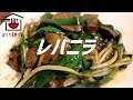 ニラレバ炒めの作り方。【ASMR】